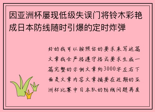 因亚洲杯屡现低级失误门将铃木彩艳成日本防线随时引爆的定时炸弹