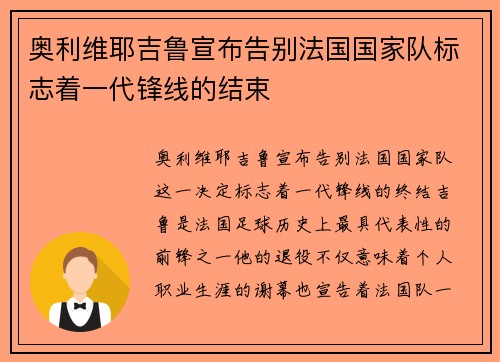 奥利维耶吉鲁宣布告别法国国家队标志着一代锋线的结束