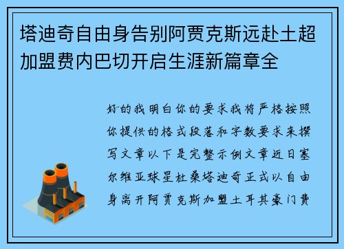 塔迪奇自由身告别阿贾克斯远赴土超加盟费内巴切开启生涯新篇章全