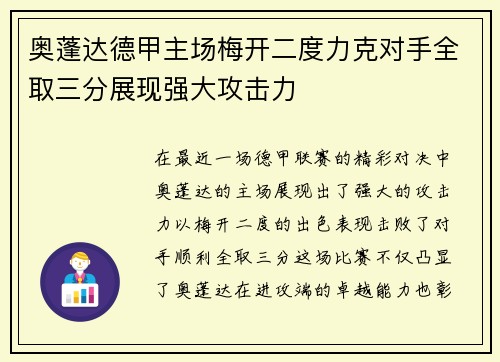 奥蓬达德甲主场梅开二度力克对手全取三分展现强大攻击力