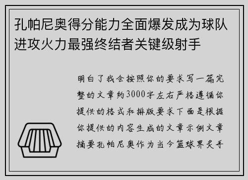 孔帕尼奥得分能力全面爆发成为球队进攻火力最强终结者关键级射手