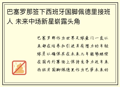 巴塞罗那签下西班牙国脚佩德里接班人 未来中场新星崭露头角