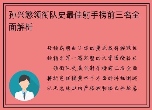 孙兴慜领衔队史最佳射手榜前三名全面解析