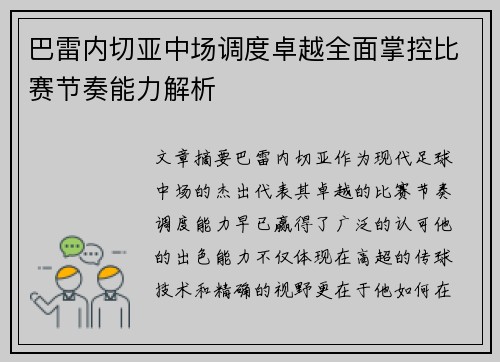 巴雷内切亚中场调度卓越全面掌控比赛节奏能力解析