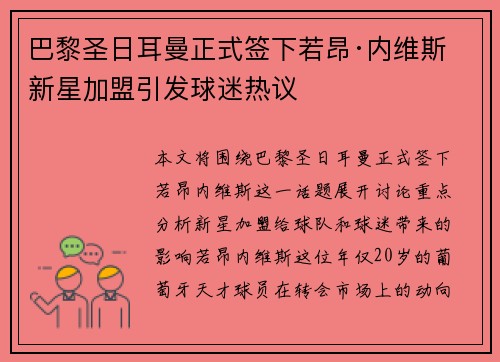 巴黎圣日耳曼正式签下若昂·内维斯 新星加盟引发球迷热议