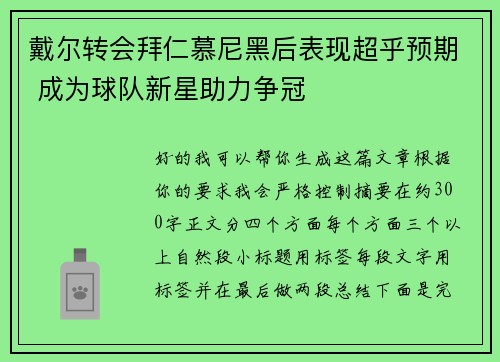 戴尔转会拜仁慕尼黑后表现超乎预期 成为球队新星助力争冠
