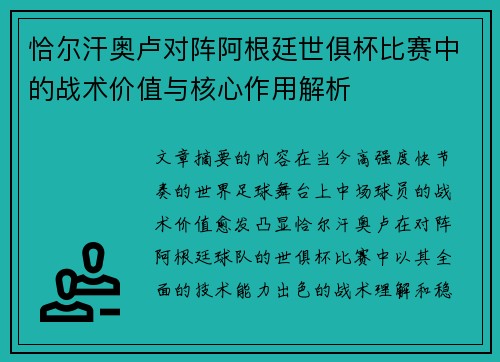 恰尔汗奥卢对阵阿根廷世俱杯比赛中的战术价值与核心作用解析 恰尔汗奥卢对阵阿根廷世俱杯比赛中的战术价值与核心作用解析