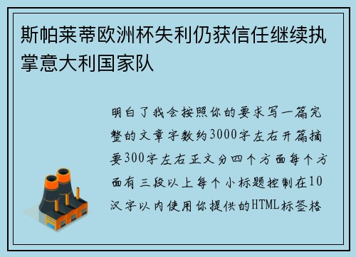 斯帕莱蒂欧洲杯失利仍获信任继续执掌意大利国家队