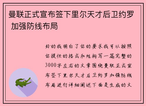 曼联正式宣布签下里尔天才后卫约罗 加强防线布局