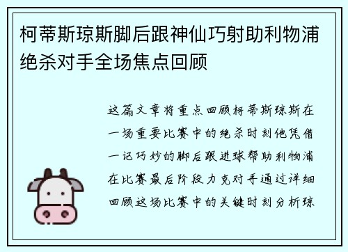 柯蒂斯琼斯脚后跟神仙巧射助利物浦绝杀对手全场焦点回顾 柯蒂斯琼斯脚后跟神仙巧射助利物浦绝杀对手全场焦点回顾