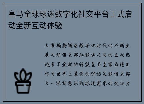 皇马全球球迷数字化社交平台正式启动全新互动体验