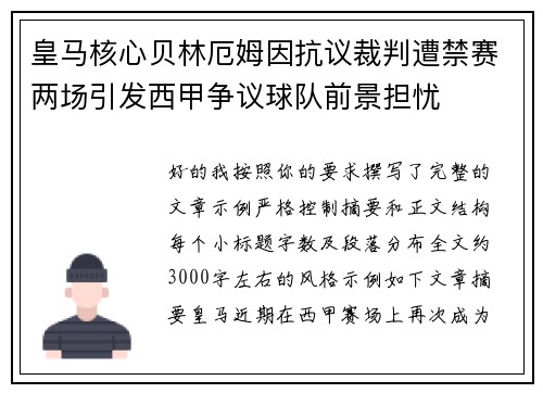皇马核心贝林厄姆因抗议裁判遭禁赛两场引发西甲争议球队前景担忧