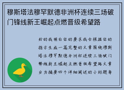 穆斯塔法穆罕默德非洲杯连续三场破门锋线新王崛起点燃晋级希望路