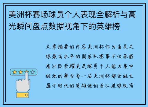 美洲杯赛场球员个人表现全解析与高光瞬间盘点数据视角下的英雄榜 美洲杯赛场球员个人表现全解析与高光瞬间盘点数据视角下的英雄榜