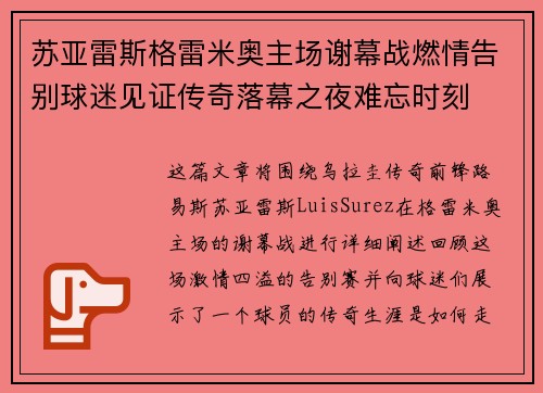 苏亚雷斯格雷米奥主场谢幕战燃情告别球迷见证传奇落幕之夜难忘时刻