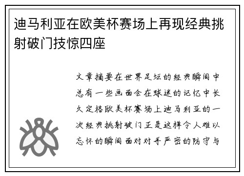 迪马利亚在欧美杯赛场上再现经典挑射破门技惊四座