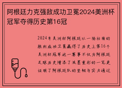 阿根廷力克强敌成功卫冕2024美洲杯冠军夺得历史第16冠