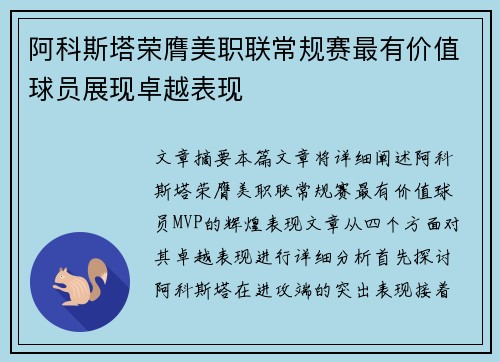 阿科斯塔荣膺美职联常规赛最有价值球员展现卓越表现