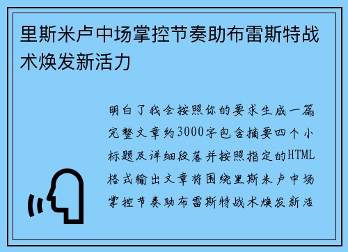 里斯米卢中场掌控节奏助布雷斯特战术焕发新活力