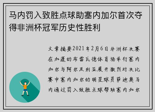 马内罚入致胜点球助塞内加尔首次夺得非洲杯冠军历史性胜利