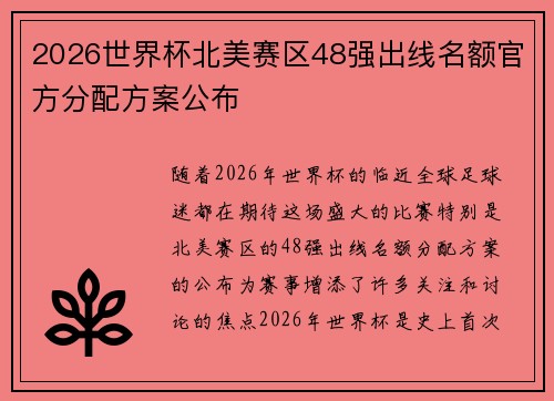 2026世界杯北美赛区48强出线名额官方分配方案公布
