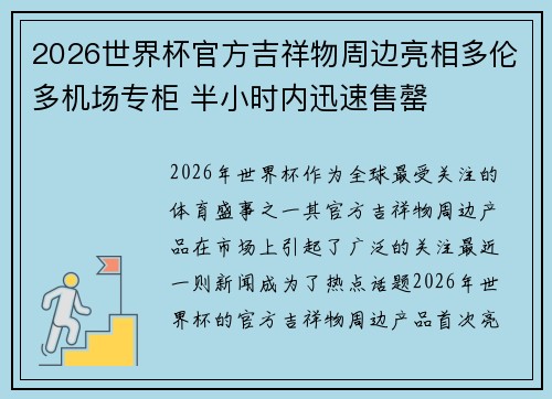 2026世界杯官方吉祥物周边亮相多伦多机场专柜 半小时内迅速售罄