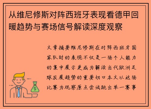 从维尼修斯对阵西班牙表现看德甲回暖趋势与赛场信号解读深度观察