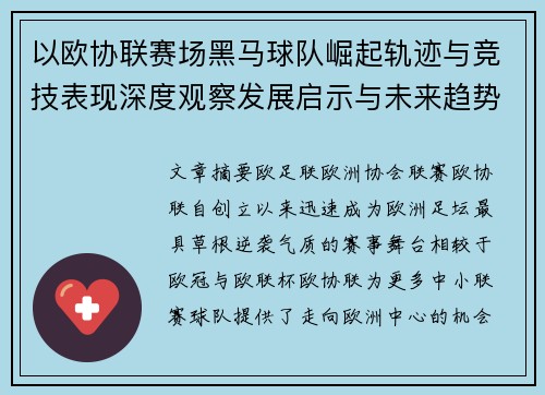 以欧协联赛场黑马球队崛起轨迹与竞技表现深度观察发展启示与未来趋势
