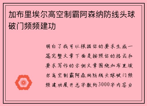 加布里埃尔高空制霸阿森纳防线头球破门频频建功