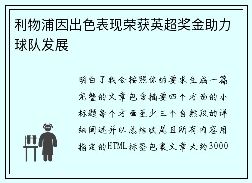 利物浦因出色表现荣获英超奖金助力球队发展