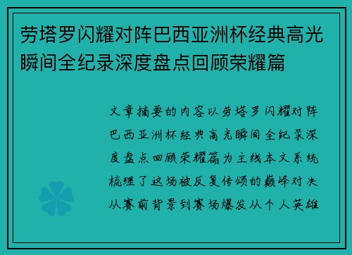 劳塔罗闪耀对阵巴西亚洲杯经典高光瞬间全纪录深度盘点回顾荣耀篇 劳塔罗闪耀对阵巴西亚洲杯经典高光瞬间全纪录深度盘点回顾荣耀篇