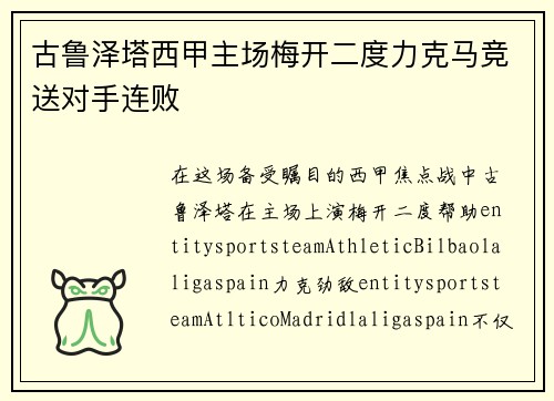 古鲁泽塔西甲主场梅开二度力克马竞送对手连败 古鲁泽塔西甲主场梅开二度力克马竞送对手连败