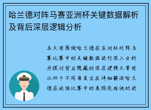 哈兰德对阵马赛亚洲杯关键数据解析及背后深层逻辑分析