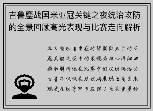 吉鲁鏖战国米亚冠关键之夜统治攻防的全景回顾高光表现与比赛走向解析
