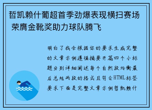 哲凯赖什葡超首季劲爆表现横扫赛场 荣膺金靴奖助力球队腾飞