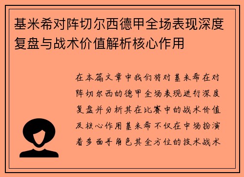 基米希对阵切尔西德甲全场表现深度复盘与战术价值解析核心作用