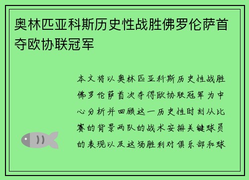 奥林匹亚科斯历史性战胜佛罗伦萨首夺欧协联冠军