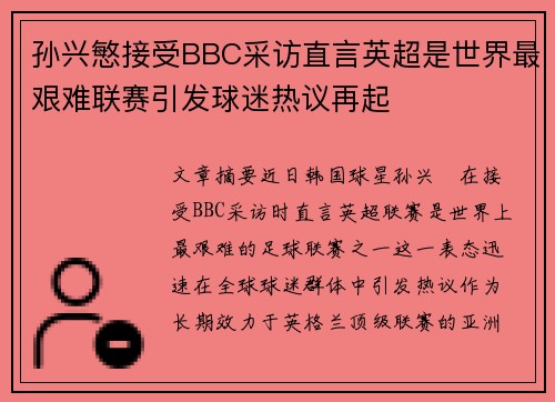 孙兴慜接受BBC采访直言英超是世界最艰难联赛引发球迷热议再起
