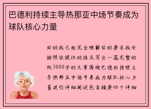 巴德利持续主导热那亚中场节奏成为球队核心力量