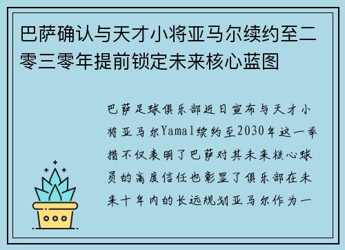巴萨确认与天才小将亚马尔续约至二零三零年提前锁定未来核心蓝图