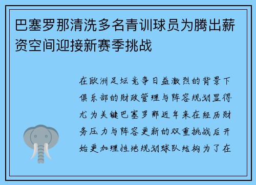 巴塞罗那清洗多名青训球员为腾出薪资空间迎接新赛季挑战