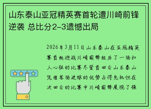 山东泰山亚冠精英赛首轮遭川崎前锋逆袭 总比分2-3遗憾出局