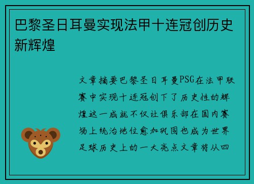 巴黎圣日耳曼实现法甲十连冠创历史新辉煌 巴黎圣日耳曼实现法甲十连冠创历史新辉煌