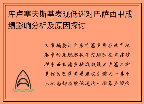 库卢塞夫斯基表现低迷对巴萨西甲成绩影响分析及原因探讨