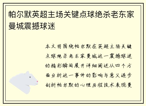 帕尔默英超主场关键点球绝杀老东家曼城震撼球迷