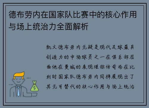 德布劳内在国家队比赛中的核心作用与场上统治力全面解析