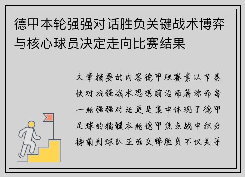 德甲本轮强强对话胜负关键战术博弈与核心球员决定走向比赛结果