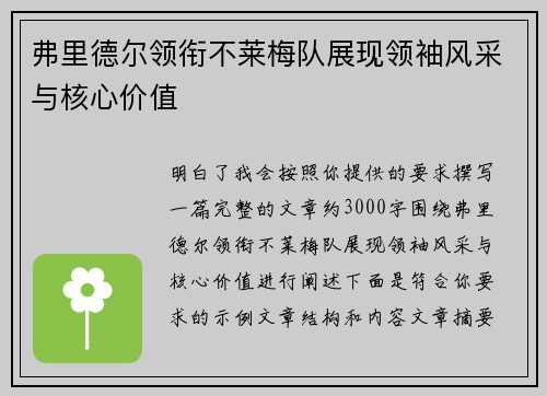 弗里德尔领衔不莱梅队展现领袖风采与核心价值