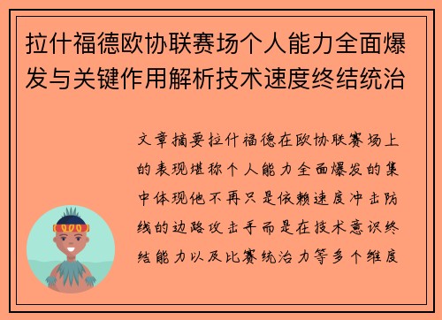 拉什福德欧协联赛场个人能力全面爆发与关键作用解析技术速度终结统治力