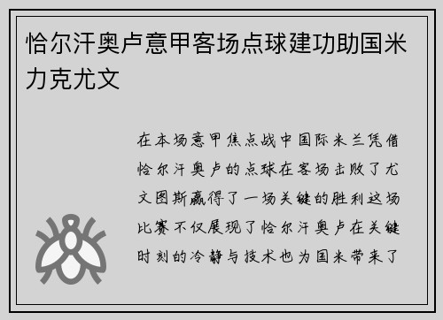 恰尔汗奥卢意甲客场点球建功助国米力克尤文 恰尔汗奥卢意甲客场点球建功助国米力克尤文